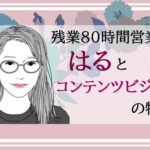 残業80時間営業のはるとコンテンツビジネスの物語