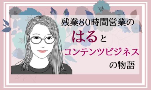 残業80時間営業のはるとコンテンツビジネスの物語